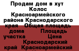 Продам дом в хут. Колос Красноармейского района Краснодарского края › Общая площадь дома ­ 54 › Площадь участка ­ 2 600 › Цена ­ 650 000 - Краснодарский край, Красноармейский р-н, Колос п. Недвижимость » Дома, коттеджи, дачи продажа   . Краснодарский край